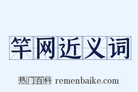 竿网近义词是什么意思的图片
